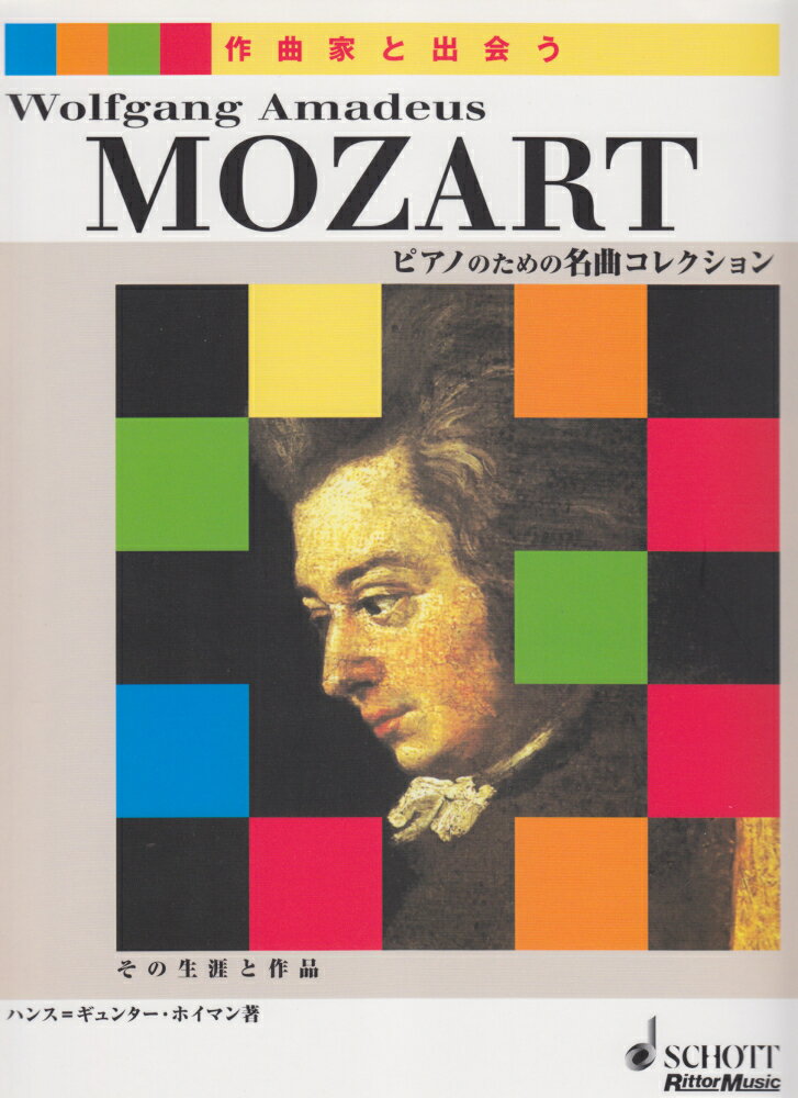 作曲家と出会う モーツァルト その生涯と作品?ピアノのための名曲コレクション? [楽譜]