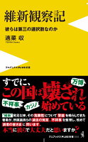 維新観察記 - 彼らは第三の選択肢なのか -