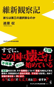 維新観察記 - 彼らは第三の選択肢なのか - （ワニブックスPLUS新書） [ 適菜 収 ]