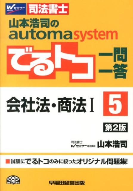 山本浩司のautoma　systemでるトコ一問一答（5）第2版