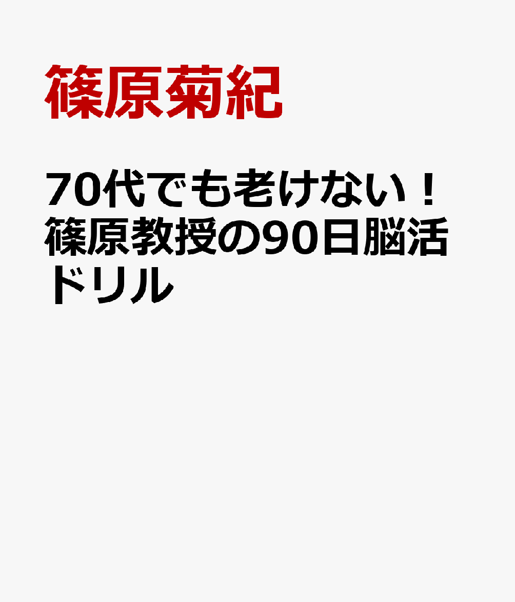 70代でも老けない！篠原教授の90日脳活ドリル 2