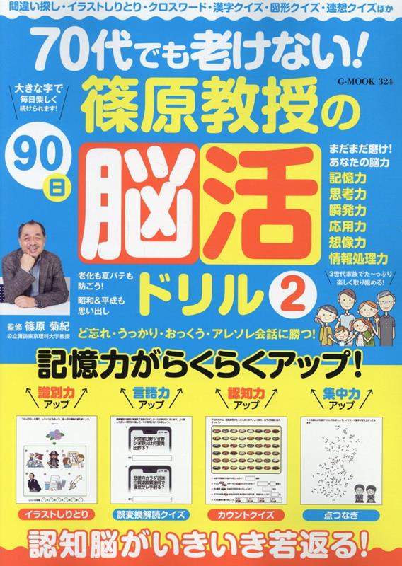 70代でも老けない！篠原教授の90日脳活ドリル（2）