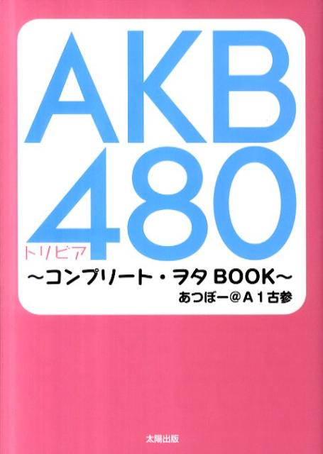 AKB480トリビア〜コンプリート・ヲタBOOK〜