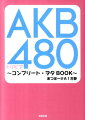 Ａヲタ古参から桜木新規まで！基礎ネタから応用ネタ、古参もビックリな超レアネタ！ＡＫＢのすべてがわかる「４８０」のヲタネタ満載！実際の公演を見ていないと知らない超レア情報、メンバー個人ネタも満載。