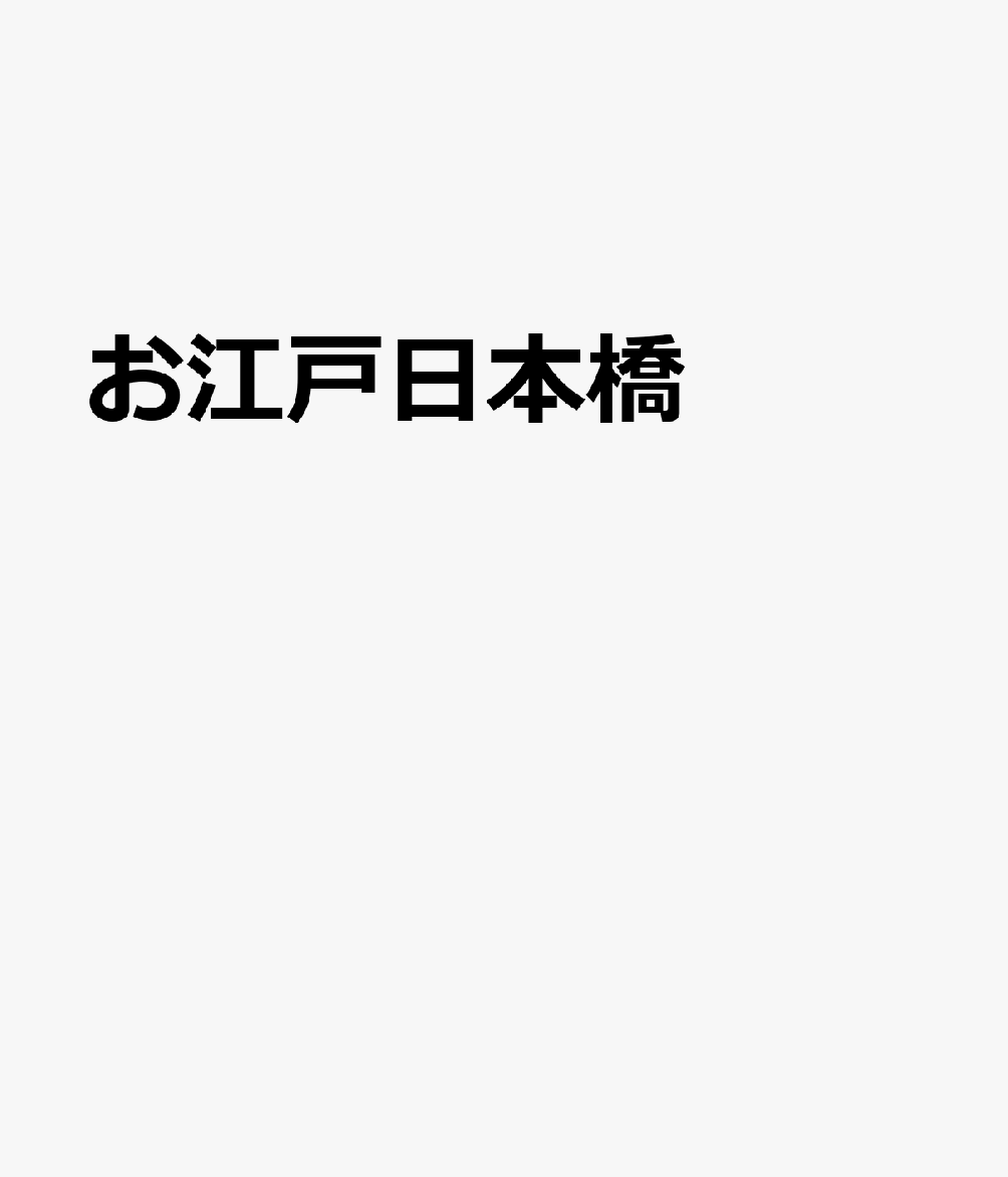 お江戸日本橋