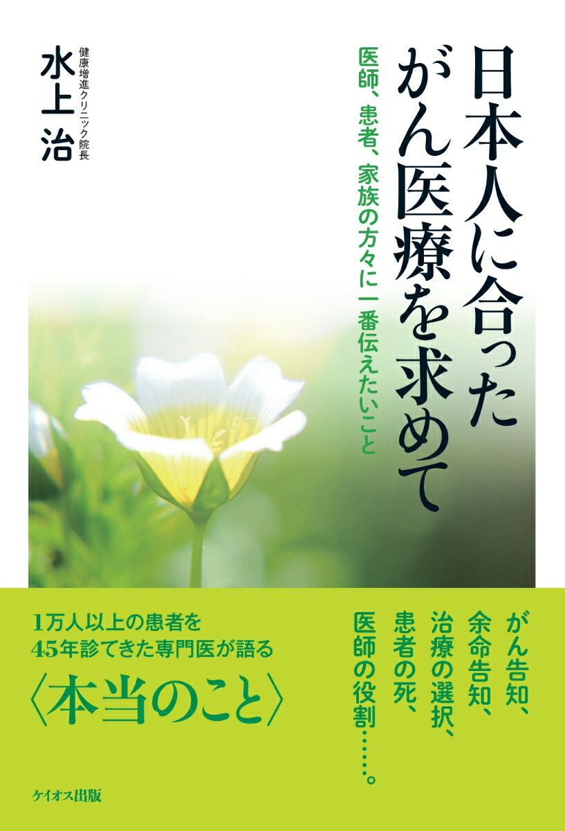 【POD】日本人に合ったがん医療を求めて 医師、患者、家族の方々に一番伝えたいこと