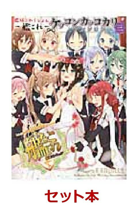 艦隊これくしょんー艦これーケッコンカッコカリ 1-3巻セット【特典：透明ブックカバー巻数分付き】