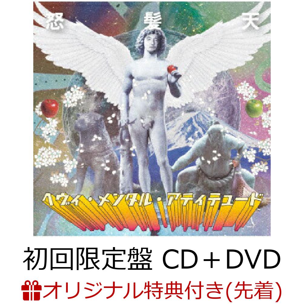 【楽天ブックス限定先着特典】ヘヴィ・メンタル・アティテュード (初回限定盤 CD＋DVD) (コルクコースター)