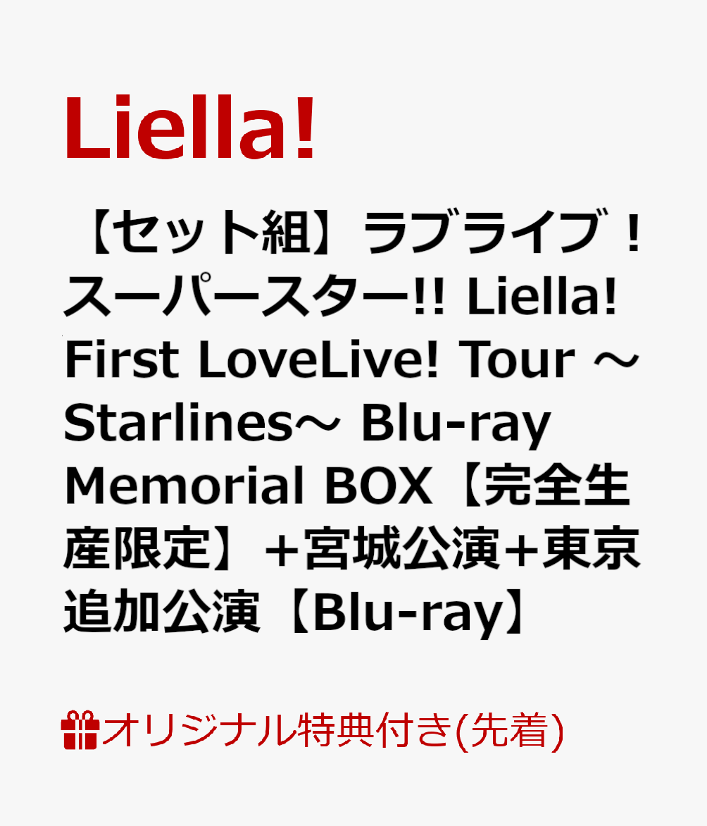 【楽天ブックス限定先着特典+先着特典】【セット組】ラブライブ！スーパースター!! Liella! First LoveLive! Tour 〜Starlines〜 Blu-ray Memorial BOX【完全生産限定】+宮城公演+東京追加公演【Blu-ray】(アクリルキーホルダー5種セット+布ポスター2種+告知ポスター)