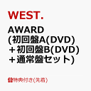 【先着特典】AWARD (初回盤A(DVD)＋初回盤B(DVD)＋通常盤セット)(AWARD ステッカー(A B C)) WEST.