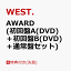【先着特典】AWARD (初回盤A(DVD)＋初回盤B(DVD)＋通常盤セット)(AWARD ステッカー(A+B+C)) [ WEST. ]