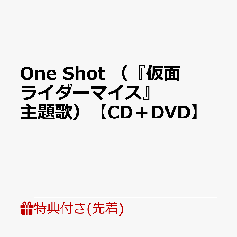 【先着特典】One Shot （『仮面ライダーマイス』主題歌）【CD＋DVD】(コレクションカード（絵柄B全16種よりランダム1種）)