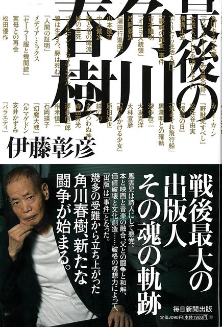 【バーゲン本】最後の角川春樹