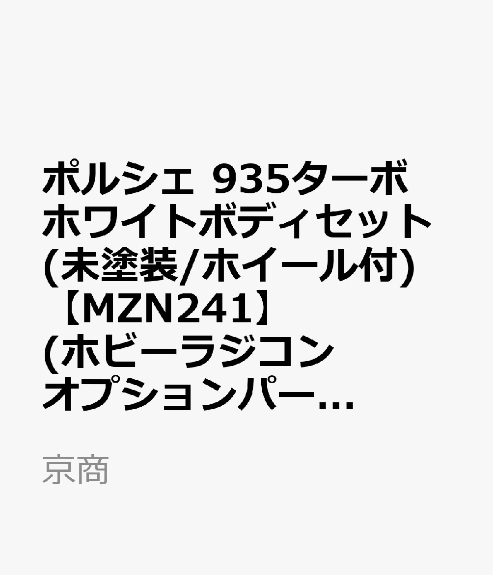 ポルシェ 935ターボ ホワイトボディセット(未塗装/ホイール付)

・ホビー系商品についての諸注意
メーカー都合により発売の大幅な延期が発生する可能性がございます。
予約商品についてはメーカーから順次入荷次第の発送となります。メーカー公表の発売日とは異なる場合がございますのでご了承ください。【対象年齢】：
