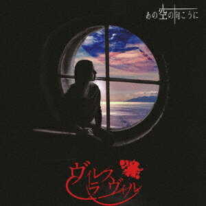 あの空の向こうに 〜To the other side of the sky〜