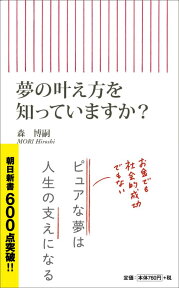 夢の叶え方を知っていますか？ （新書601） [ 森博嗣 ]