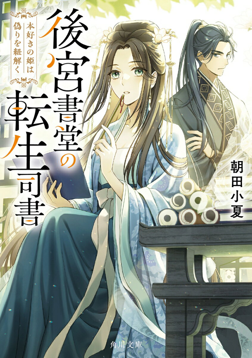 後宮書堂の転生司書 本好きの姫は偽りを紐解く（1）