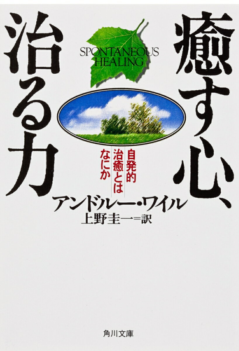 癒す心、治る力 （角川文庫） [ アンドルー・ワイル ]