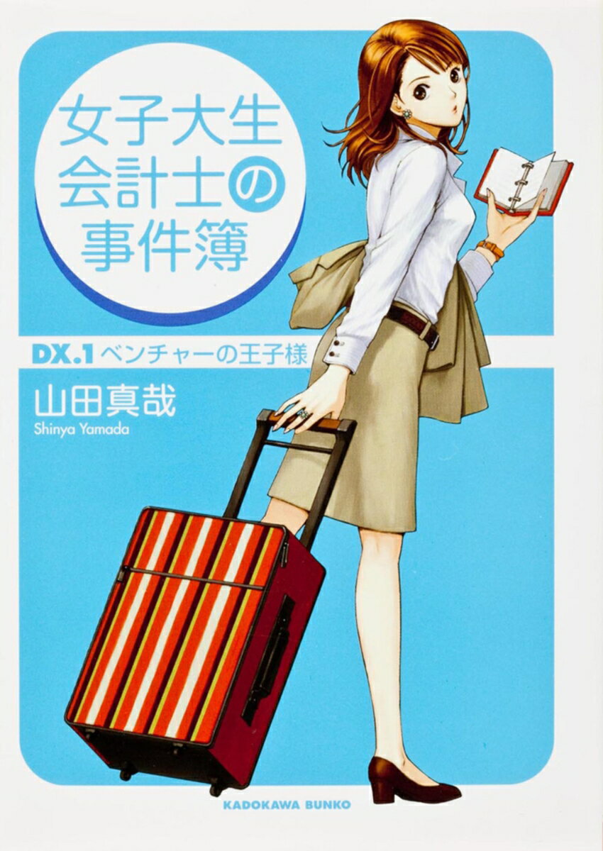 女子大生会計士の事件簿 DX．1　ベンチャーの王子様の表紙