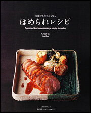 何度でも作りたくなるほめられレシピ （レタスクラブムック） [ 馬場香織 ]
