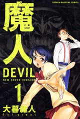 魔人devil（1）新装版