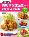 よくわかる痛風・高尿酸血症を治すおいしい食事 尿酸値を下げる230レシピ （実用No．1） [ 主婦の友社 ]