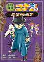 世界史探偵コナン 5 黒死病の真実 名探偵コナン歴史まんが 青山 剛昌