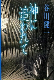 神に追われて