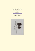 堀江敏幸『中継地にて : 回送電車Ⅵ』表紙