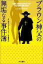 ブラウン神父の無垢なる事件簿 （ハヤカワ・ミステリ文庫） [ G・K・チェスタートン ]