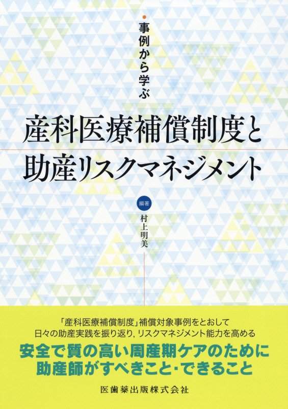 「産科医療補償制度」補償対象事例をとおして日々の助産実践を振り返り、リスクマネジメント能力を高める。安全で質の高い周産期ケアのために、助産師がすべきこと・できること。