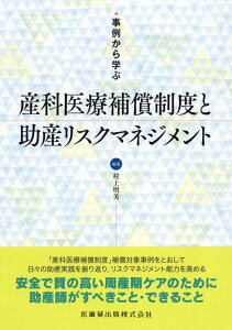 事例から学ぶ産科医療補償制度と助産リスクマネジメント [ 村上明美 ]