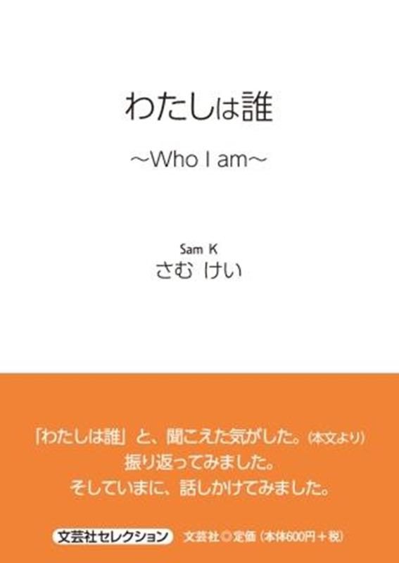 わたしは誰～Who I am～ （セレクション） [ さむけい ]