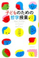 子どものための哲学授業