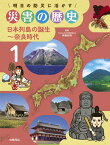 日本列島の誕生～奈良時代 （明日の防災に活かす　災害の歴史　1） [ 伊藤和明 ]