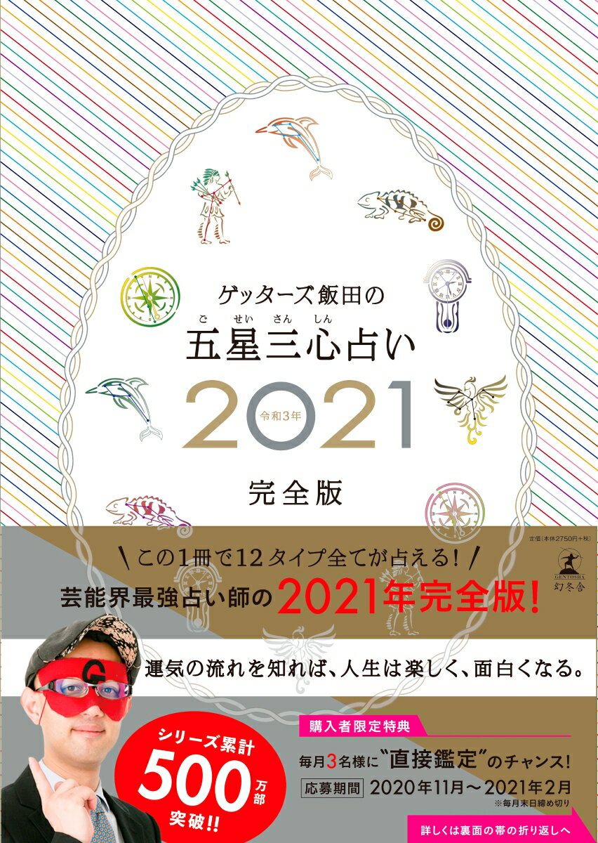 ゲッターズ飯田の五星三心占い2021完全版 [ ゲッターズ 飯田 ]