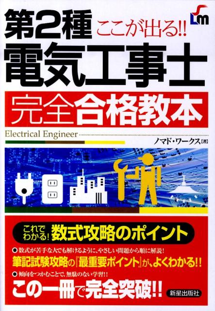 第2種電気工事士完全合格教本 ここが出る！！ [ ノマド・ワークス ]