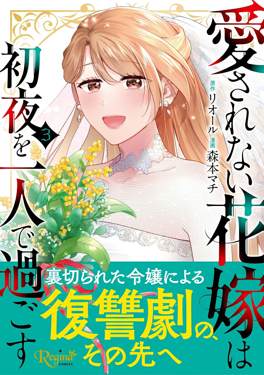 愛されない花嫁は初夜を一人で過ごす（3）