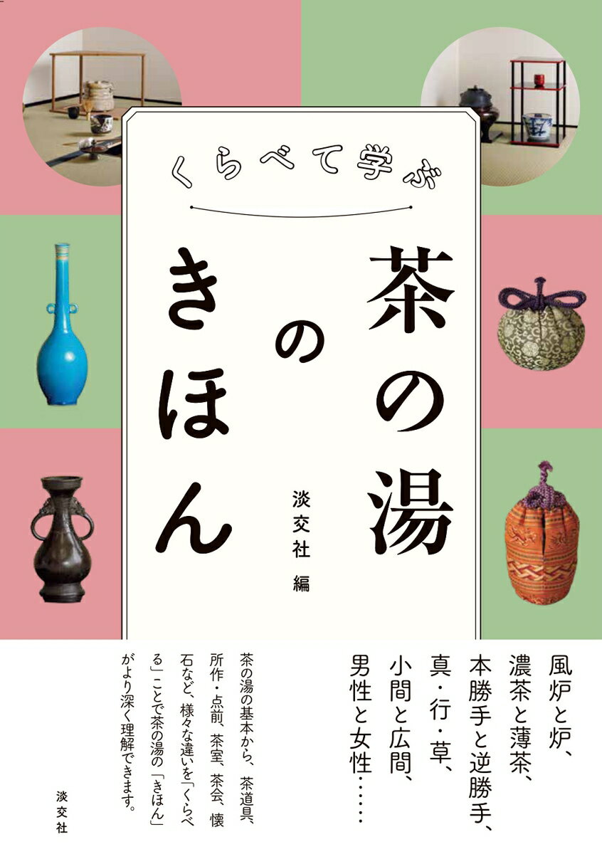 くらべて学ぶ茶の湯のきほん