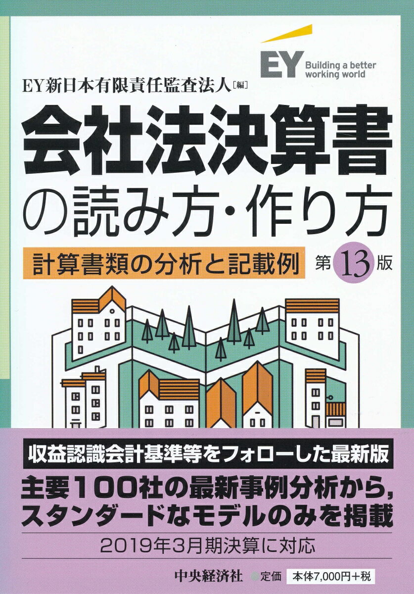 会社法決算書の読み方・作り方〈第13版〉 計算書類の分析と記載例 [ EY新日本有限責任監査法人 ]