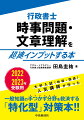 直前期になると、「一般知識の足切りが不安」「範囲が広すぎて何をすればよいかわからない」という相談を受けます。本書は、一般知識の３本柱（文章理解／政治・経済・社会／情報通信・個人情報保護）の中でも特に対策が難しい「文章理解」と「時事問題」を重点的に取り上げました。２０年に及ぶ国語と政経の指導経験で培った知識とノウハウを行政書士試験に対応させています。超速でインプットして一般知識の心配を断ち切りましょう！