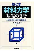 絵とき「材料力学」基礎のきそ （Machine Design Series） [ 井山　裕文 ]