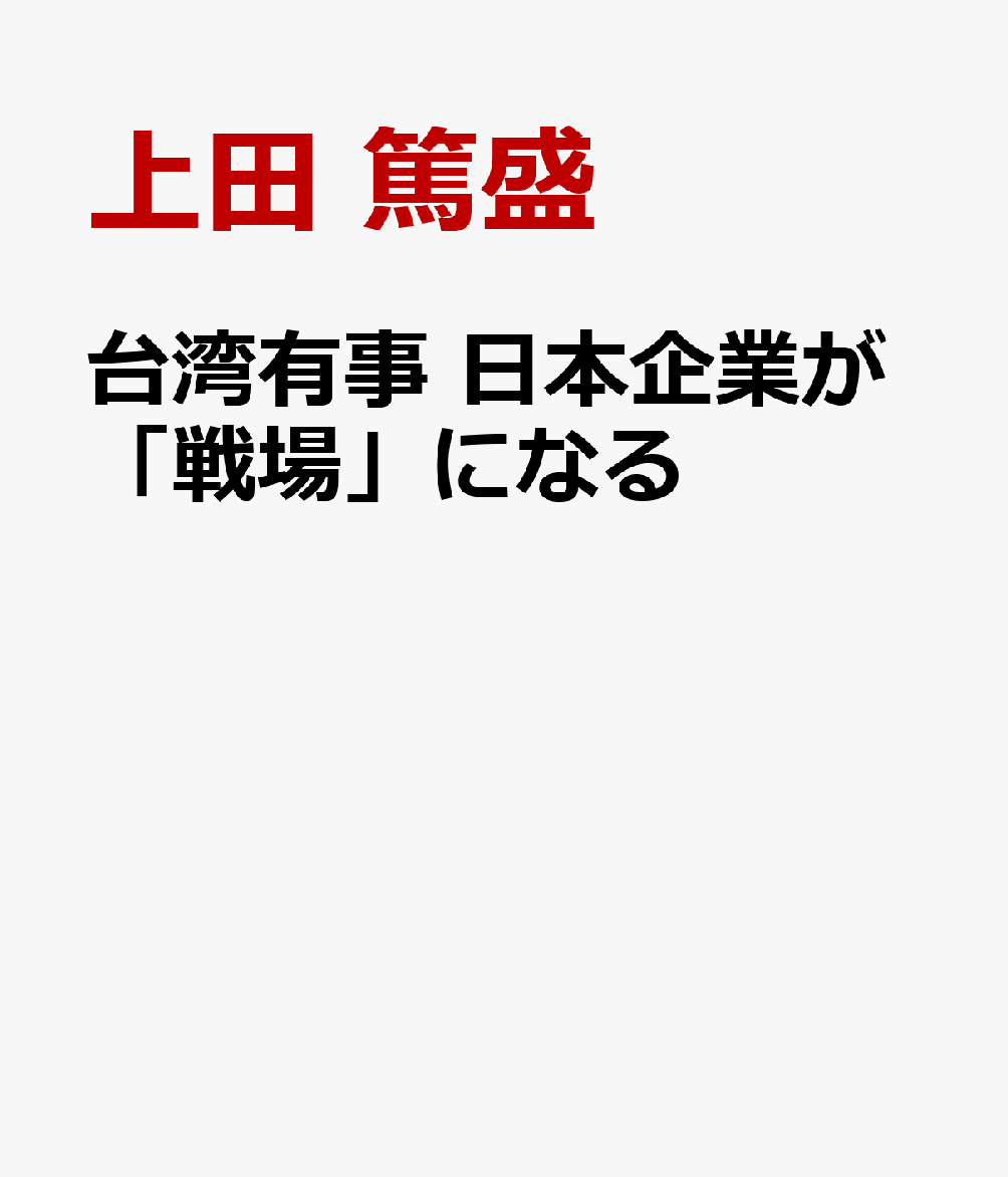 台湾有事　日本企業が「戦場」になる