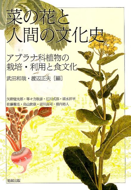 菜の花と人間の文化史 アブラナ科植物の栽培・利用と食文化 アジア遊学 235 [ 武田和哉 ]