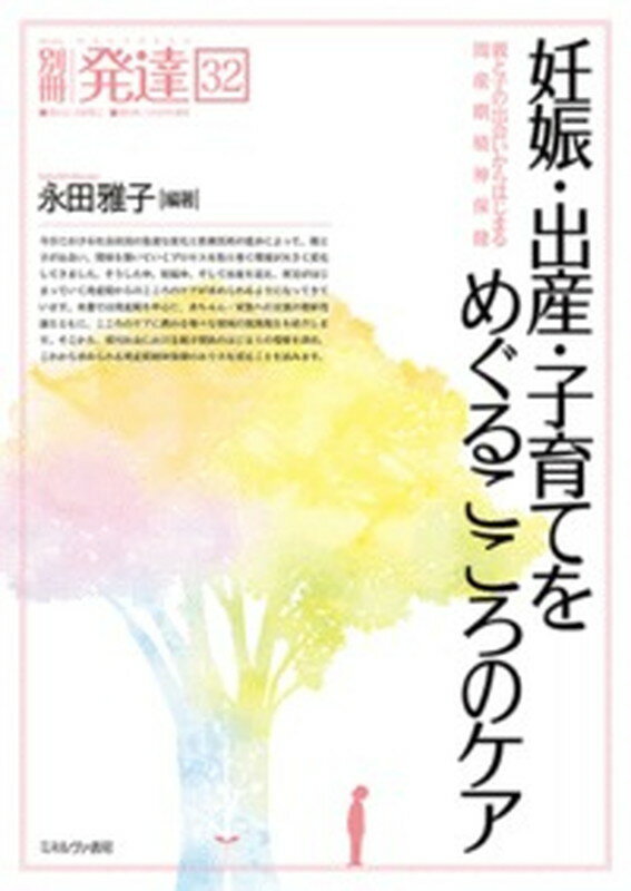 妊娠・出産・子育てをめぐるこころのケア