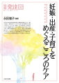 本書では周産期を中心に、赤ちゃん・家族への支援の最新理論とともに、こころのケアに携わる様々な領域の実践報告を紹介します。そこから、現代社会における親子関係のはじまりの理解を深め、これから求められる周産期精神保健のあり方を探ることを試みます。