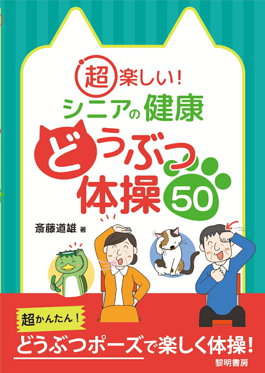 超楽しい！シニアの健康どうぶつ体操50