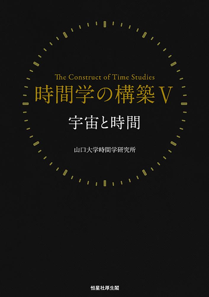 時間が生まれ、時間が流れる。時間を測り、時間を使う。「われわれが今、ここに生きている」ことと、宇宙の時間はうまくマッチしている。