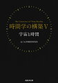 時間が生まれ、時間が流れる。時間を測り、時間を使う。「われわれが今、ここに生きている」ことと、宇宙の時間はうまくマッチしている。