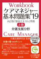 ケアマネジャー基本問題集’19 上巻